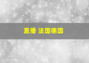 直播 法国德国